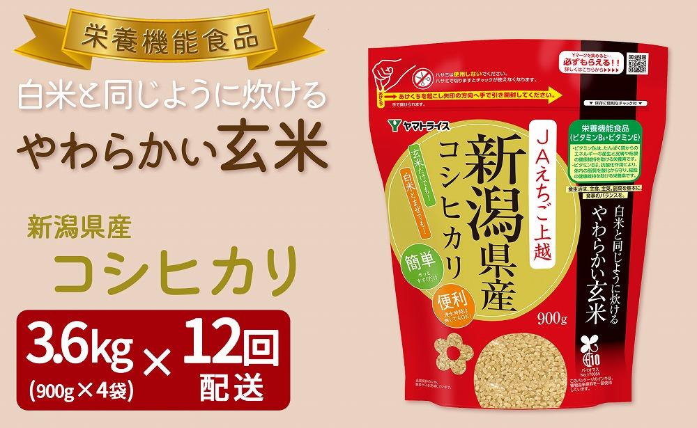 【定期便全12回】【栄養機能食品】白米と同じように炊けるやわらかい玄米 新潟県産コシヒカリ 900g×4袋（受注の翌月から毎月配送）｜新潟県　新潟　玄米　米　おこめ　お米