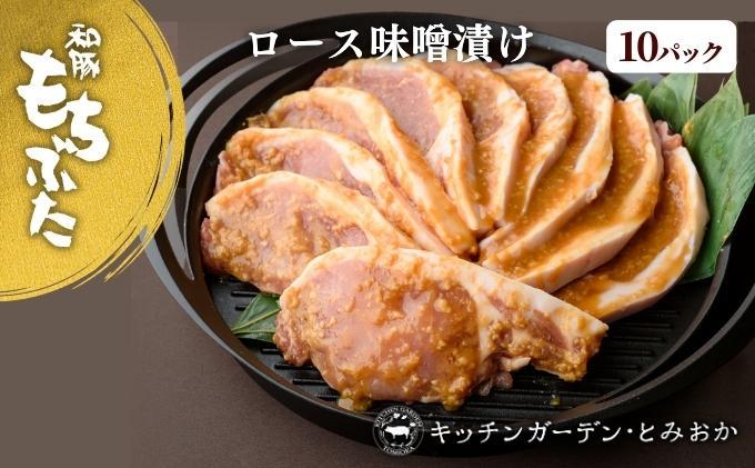 越後もちぶた(新潟県産 和豚もちぶた) 厚切りロース味噌漬け10枚