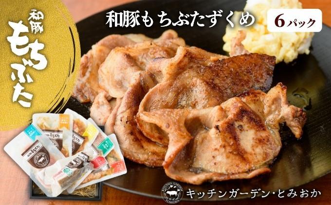 越後もちぶた（新潟県産 和豚もちぶた）ずくめS