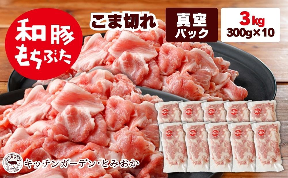 越後もちぶた（新潟県産 和豚もちぶた） こま切れ 3kg