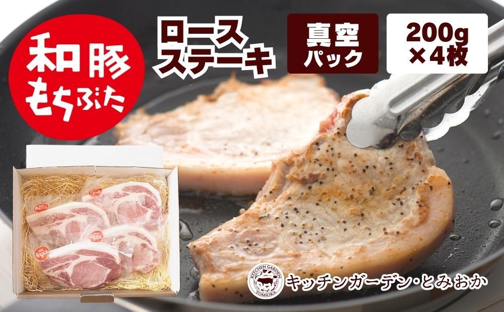 越後もちぶた(新潟県産和豚もちぶた) 上ロースステーキ 4枚