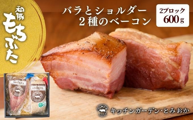 越後もちぶた(新潟県産和豚もちぶた) バラとショルダー2種のベーコンセット 600g