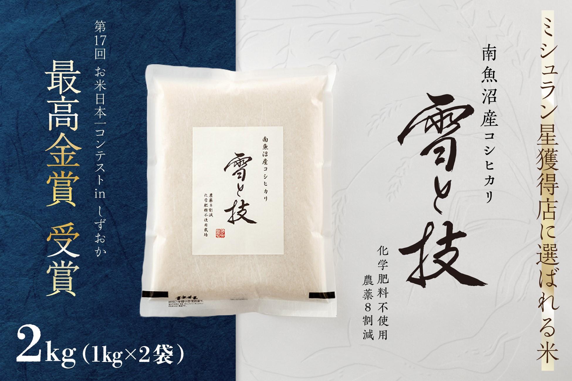 ≪ 令和7年産 新米 ≫ 最高金賞受賞 南魚沼産コシヒカリ 雪と技 2kg (1kg×2袋)　農薬8割減・化学肥料不使用栽培