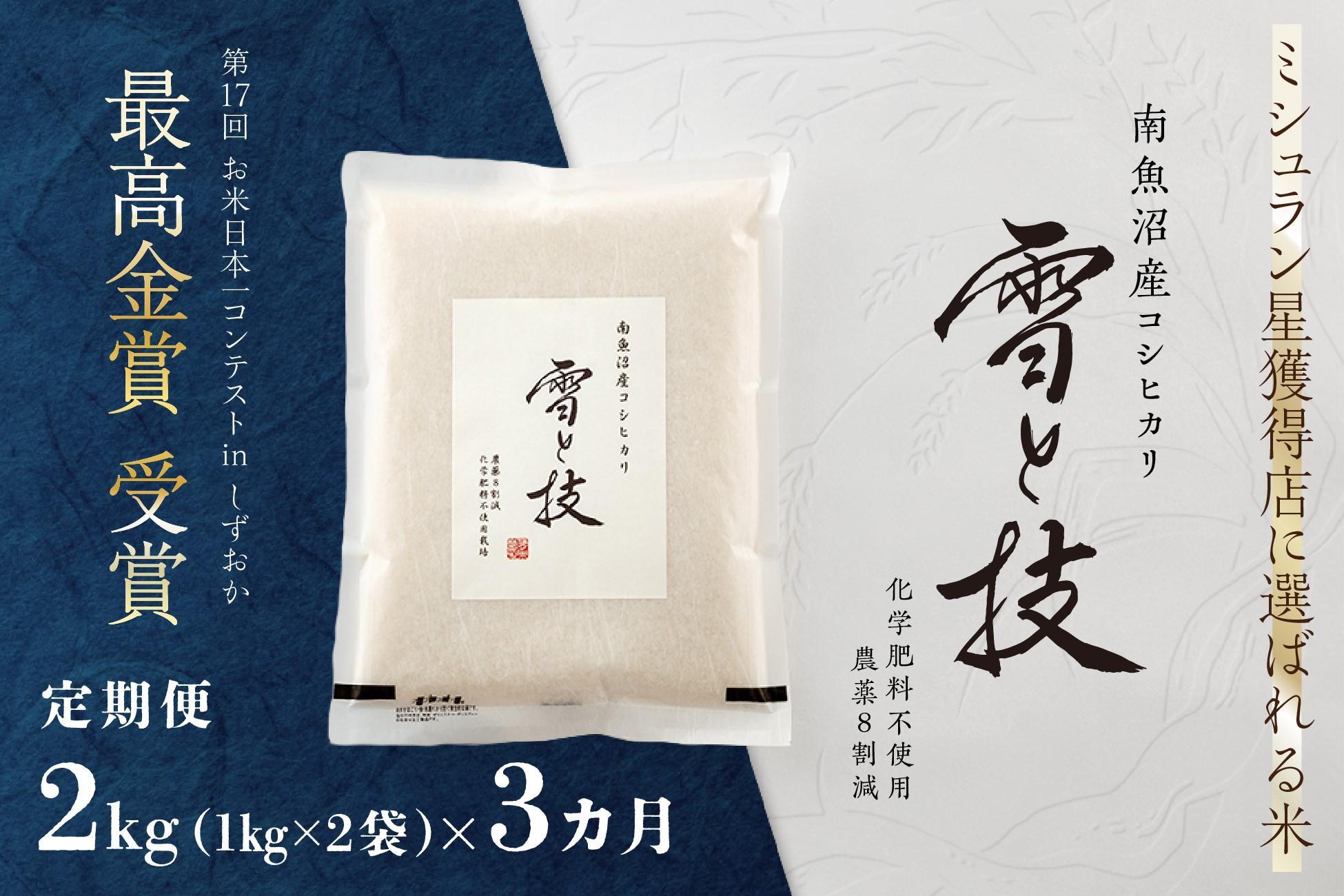≪ 令和7年産 新米 ≫【 定期便 】 2kg ×3ヶ月 最高金賞受賞 南魚沼産コシヒカリ 雪と技　農薬8割減・化学肥料不使用栽培