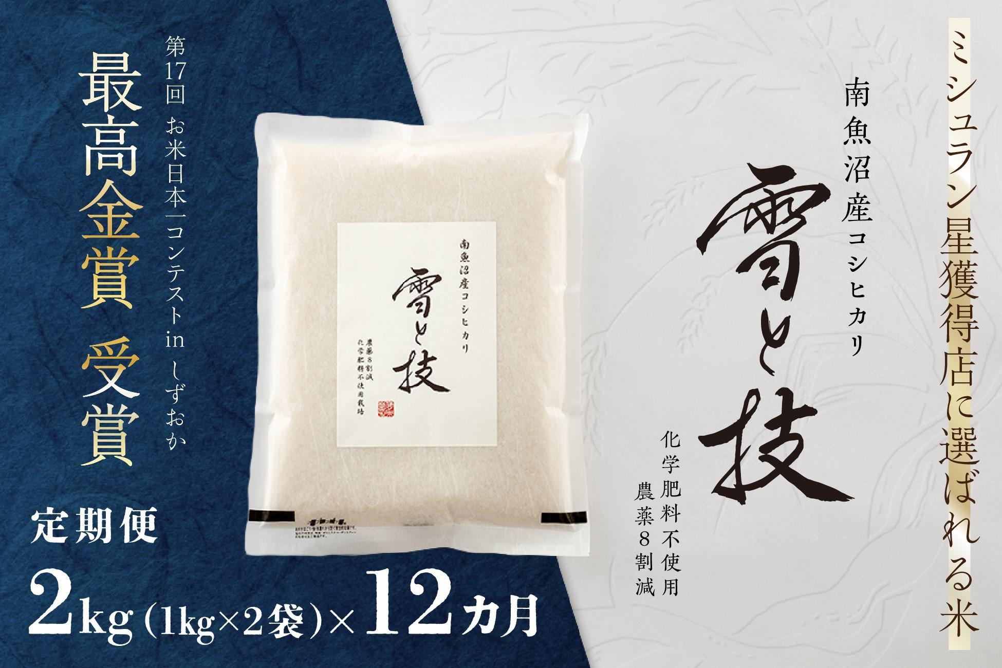 ≪ 令和7年産 新米 ≫【 定期便 】 2kg ×12ヶ月 最高金賞受賞 南魚沼産コシヒカリ 雪と技　農薬8割減・化学肥料不使用栽培