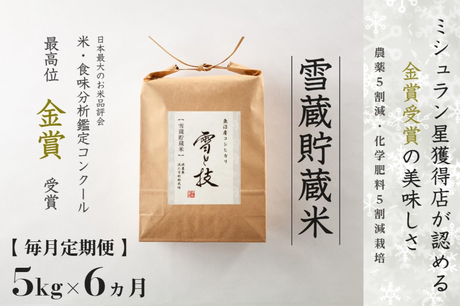 ≪ 令和7年産 新米 ≫【 定期便 】 5kg ×6ヶ月《 雪蔵貯蔵米 》 金賞受賞 魚沼産コシヒカリ 雪と技　農薬5割減・化学肥料5割減栽培