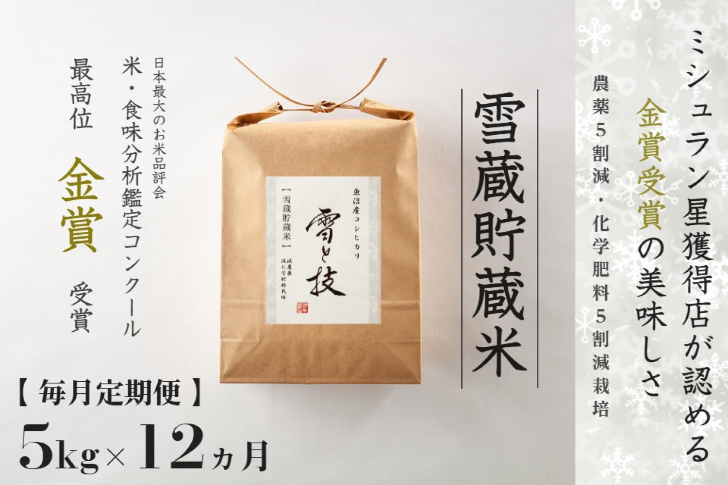 ≪ 令和7年産 新米 ≫【 定期便 】 5kg ×12ヶ月《 雪蔵貯蔵米 》 金賞受賞 魚沼産コシヒカリ 雪と技　農薬5割減・化学肥料5割減栽培