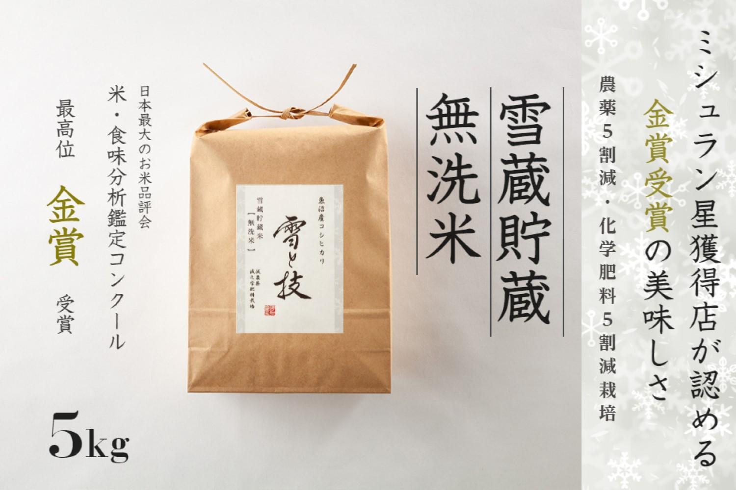 ≪ 令和7年産 ≫《 雪蔵貯蔵 無洗米 》 金賞受賞 魚沼産コシヒカリ 雪と技 5kg　農薬5割減・化学肥料5割減栽培