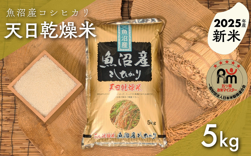 【新米】令和７年産「五つ星お米マイスター」厳選　天日干し魚沼産コシヒカリ　精米５kg