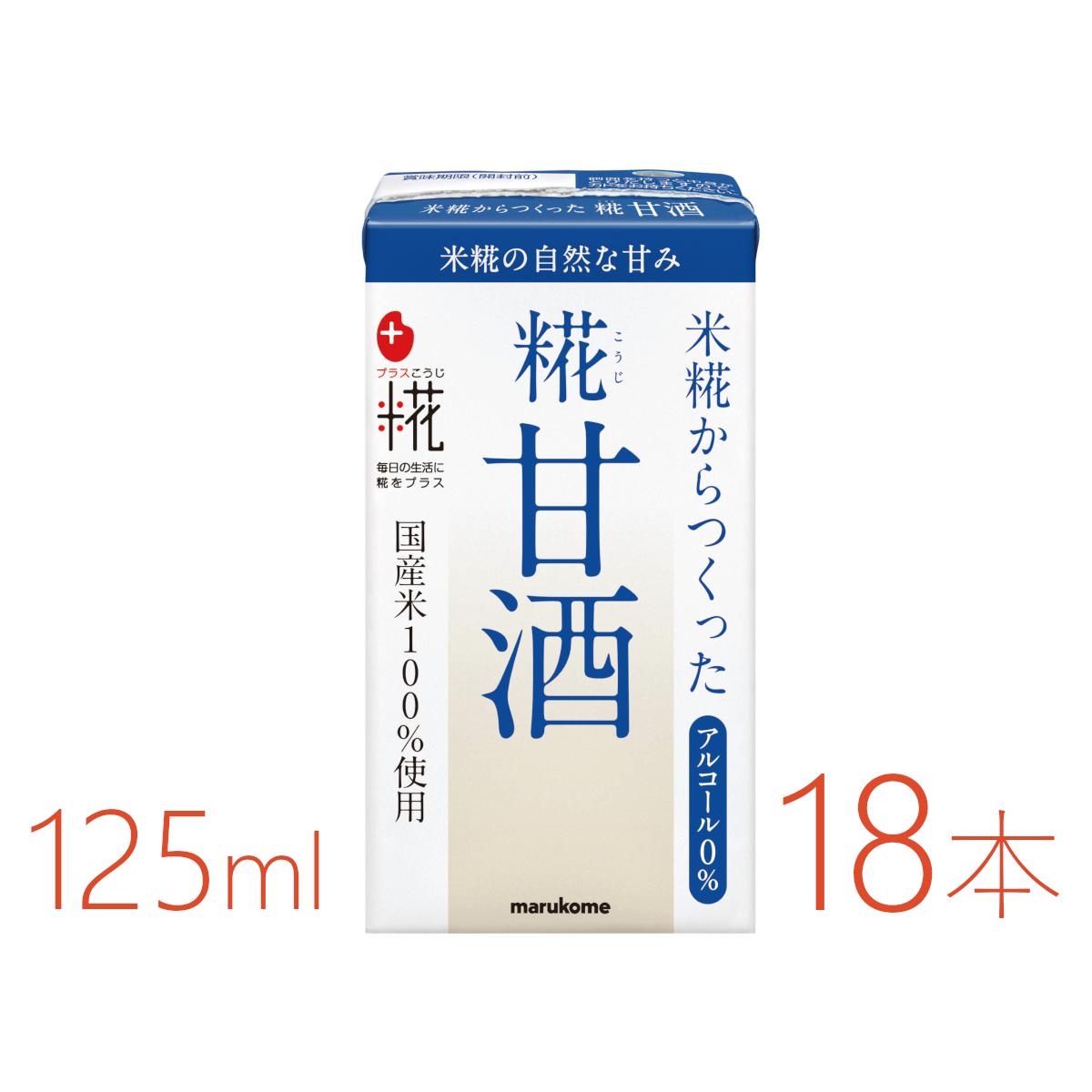 マルコメ　プラス糀　糀甘酒LL　125ml×18本