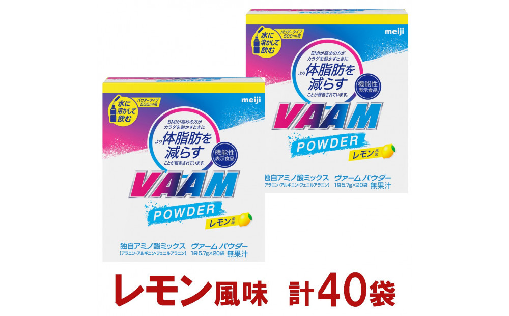 明治　ヴァーム  パウダー レモン風味　計40袋