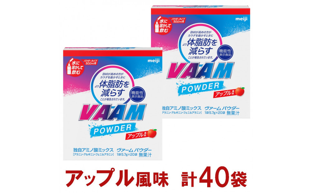 明治　ヴァーム  パウダー アップル風味　計40袋