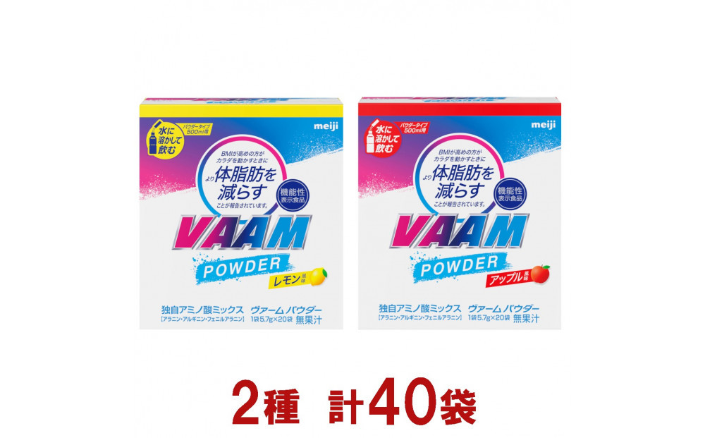 明治　ヴァーム　パウダー  2種セット（レモン風味・アップル風味） 計40袋