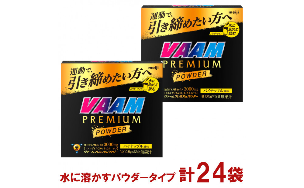 明治 ヴァーム　プレミアム　パウダー パイナップル風味 1袋10.5g 計24袋