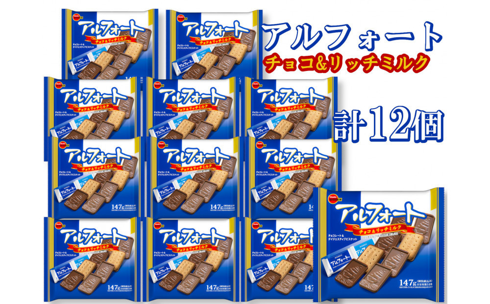 ブルボン　アルフォート　ファミリーサイズ　12個