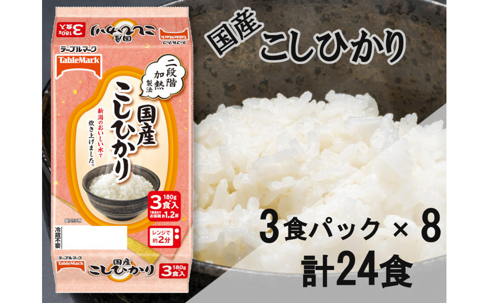 国産こしひかり　180g×24個（3食パック×8個）　/　テーブルマーク　パックご飯