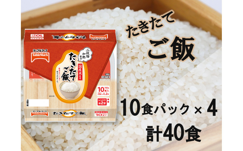 たきたてご飯　国産米使用　180g×40個（10食パック×4個）　/　テーブルマーク　パックご飯