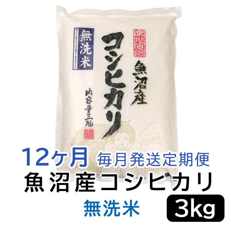 【無洗米】お米マイスター厳選！魚沼産コシヒカリ　３kg×12ヶ月毎月発送　定期便