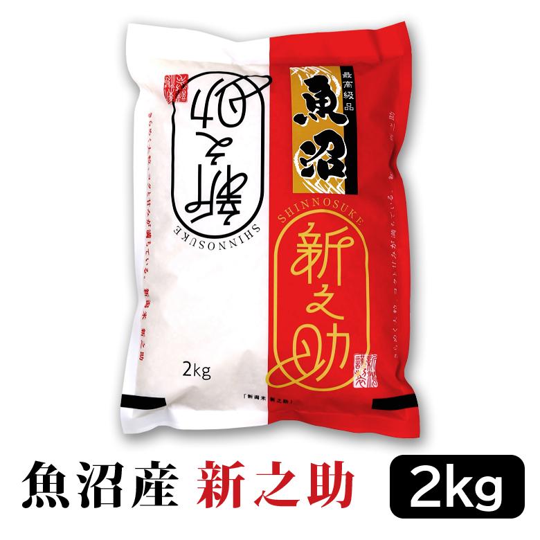【令和7年産】お米マイスター厳選！魚沼産新之助　２kg　2025年10月中旬頃～発送開始　新潟県　魚沼　魚沼産　新之助　米