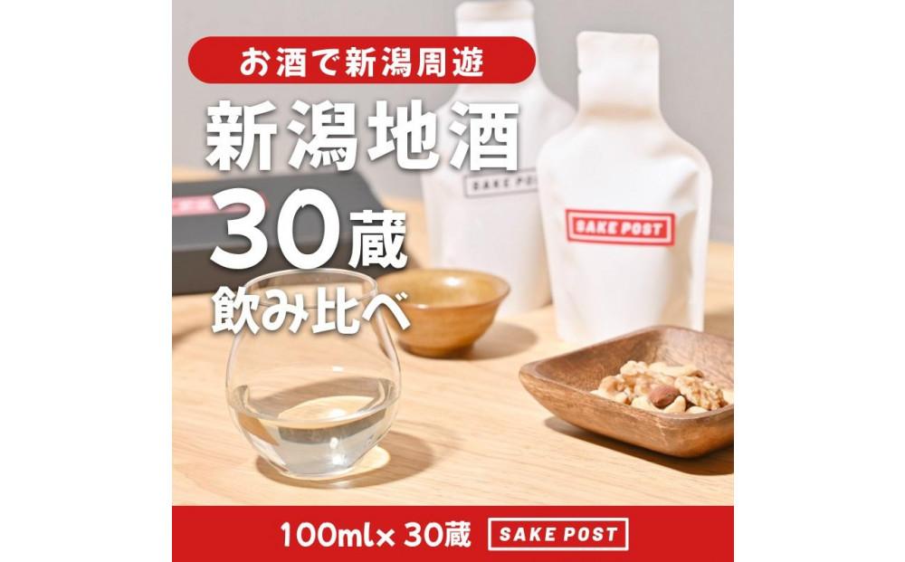 SAKEPOST BOX（100ｍｌ×3パック）10箱 ～30銘柄～