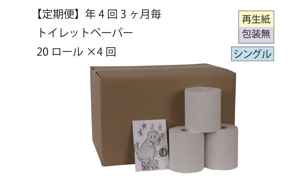 シングルトイレットペーパー定期便「包装なしA」【障がい者支援の返礼品】