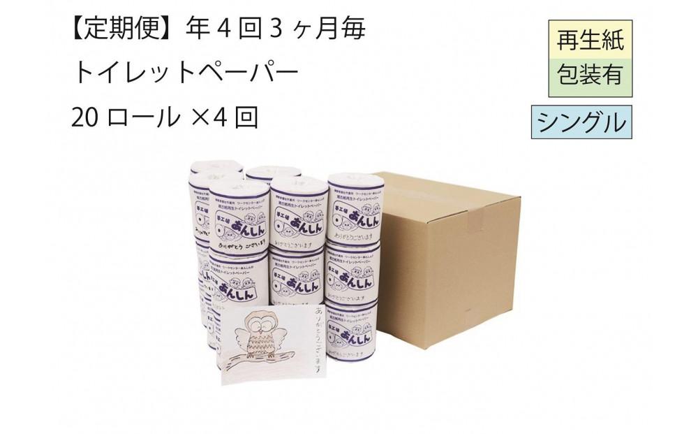 シングルトイレットペーパー定期便「A」【障がい者支援の返礼品】