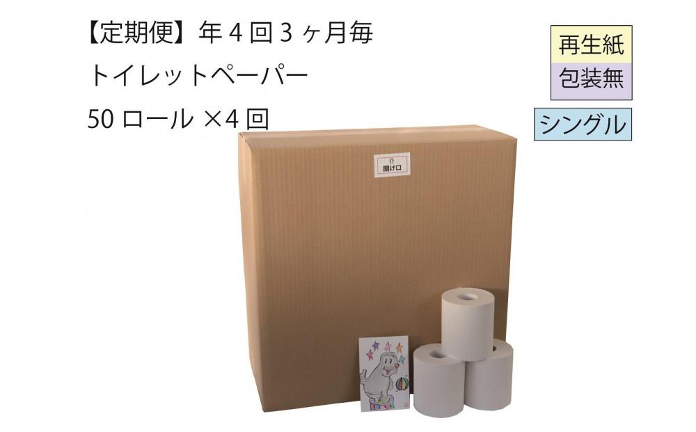 シングルトイレットペーパー定期便「包装なしB」【障がい者支援の返礼品】