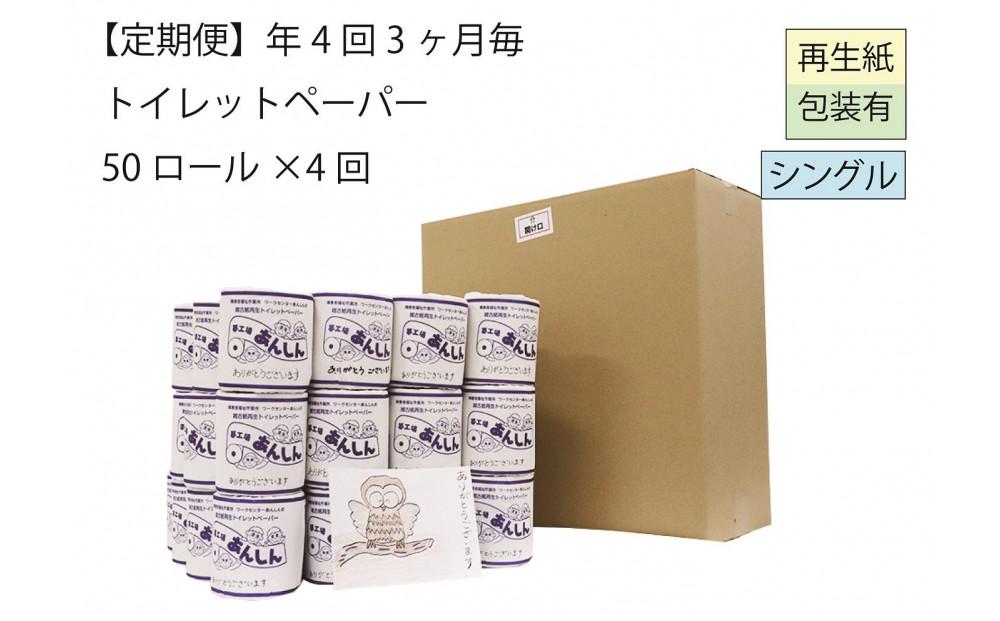 シングルトイレットペーパー定期便「B」【障がい者支援の返礼品】