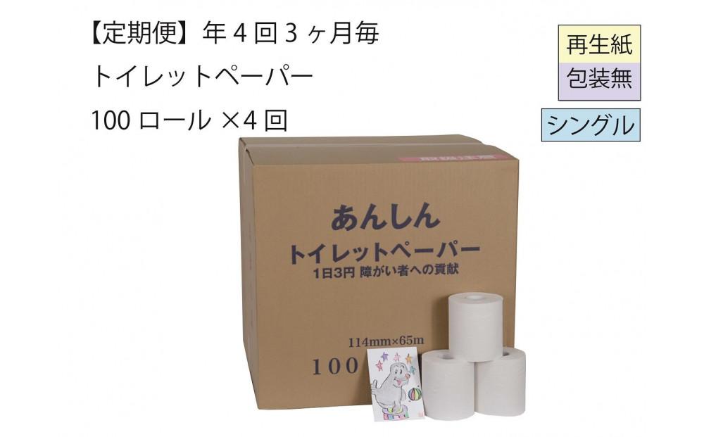 シングルトイレットペーパー定期便「包装なしC」【障がい者支援の返礼品】