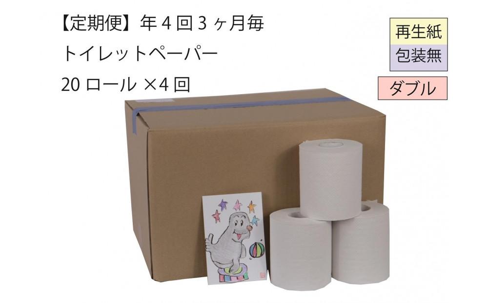 ダブルトイレットペーパー定期便「包装なしWA」【障がい者支援の返礼品】