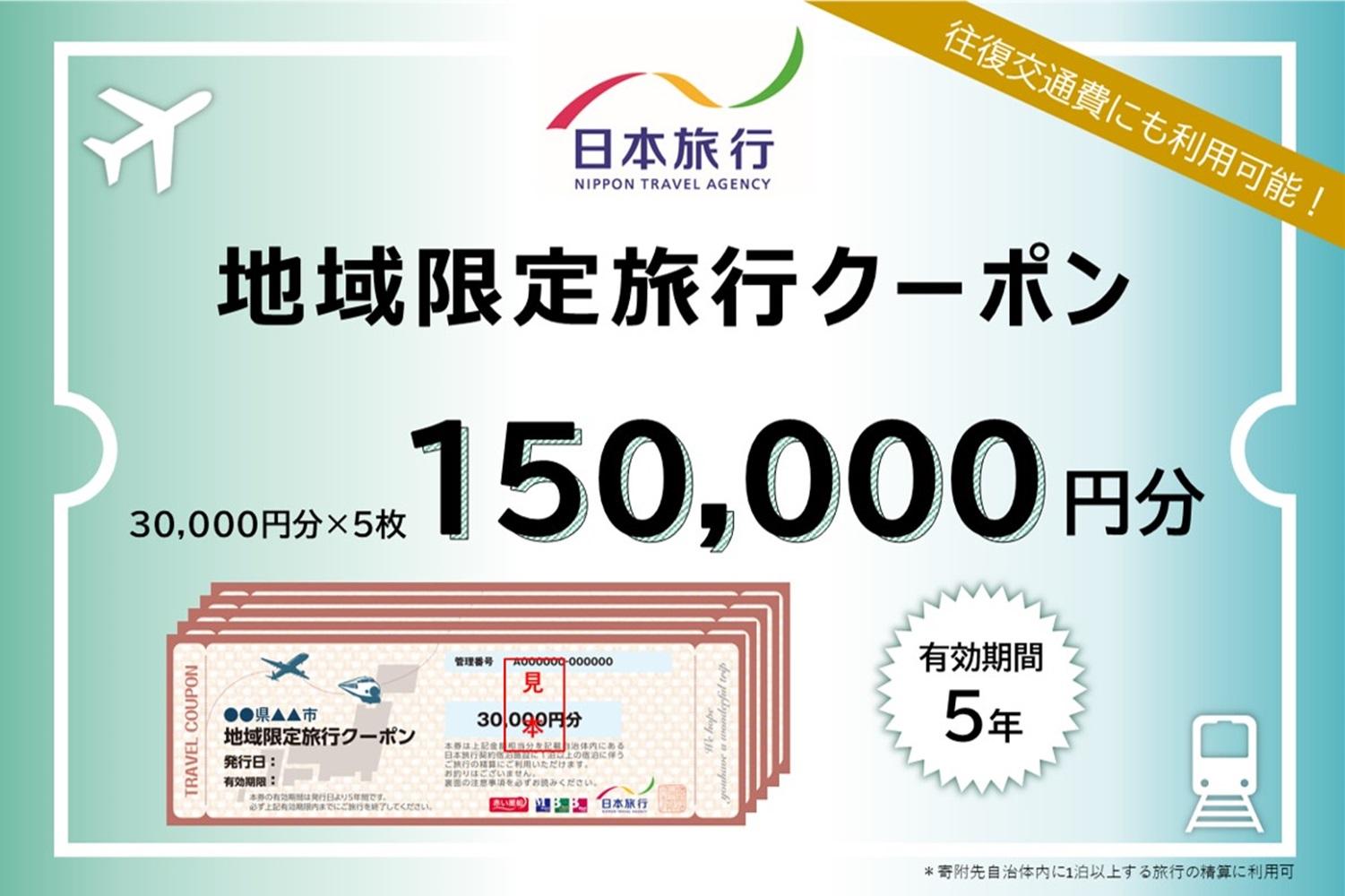 新潟県 日本旅行地域限定旅行クーポン150,000円分　