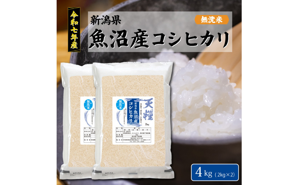 令和7年産 新潟県 魚沼産 無洗米 コシヒカリ4kg(2kgx2) 精米 一等米  天糧