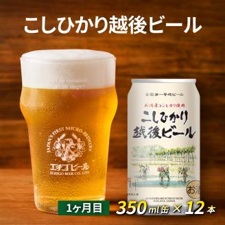 【定期便3ヶ月】エチゴビール【1ヶ月目】こしひかり越後ビール350ml缶×12本【2ヶ月目】のんびりふんわり白ビール350ml缶×12本【3ヶ月目】エレガントブロンド350ml缶×12本