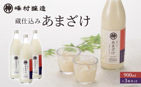 峰村醸造あま酒3本セット あま酒 甘酒 900ml 3本 セット ノンアルコール 飲み物 糀 こうじ 新潟