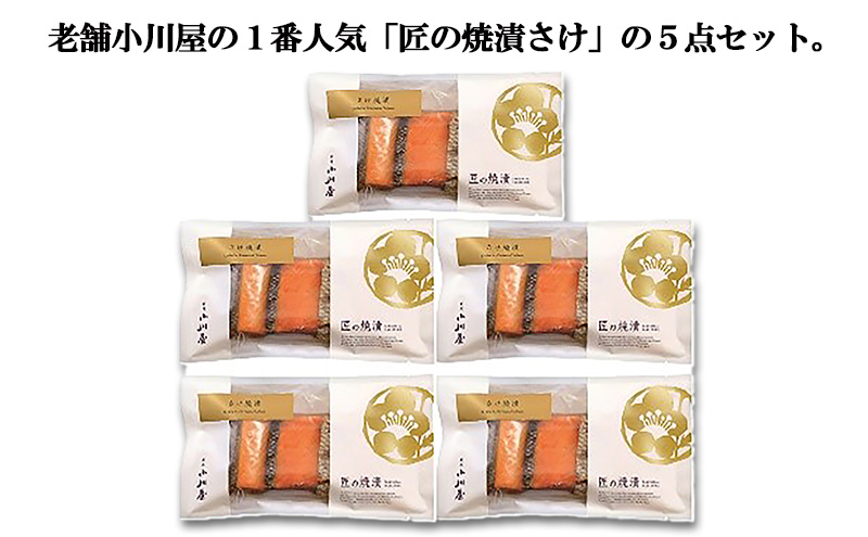 匠の焼漬さけ（5点セット）