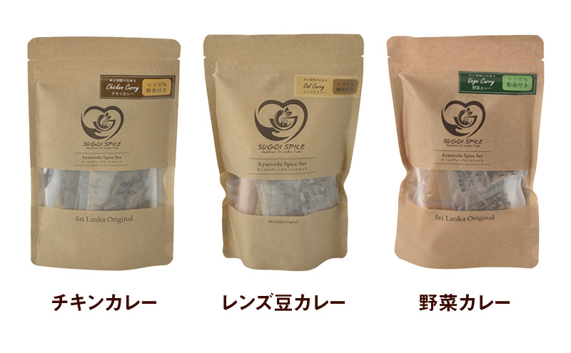 スパイスカレー 新潟×スリランカ　スパイスカレーキット３種  新潟市