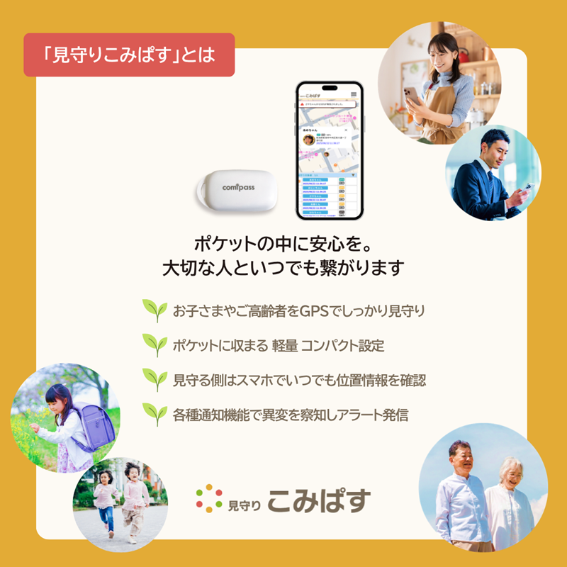 こども・高齢者見守りGPSシステム　見守りこみぱす　～ポケットに安心を～ご家族をGPSでしっかり見守り