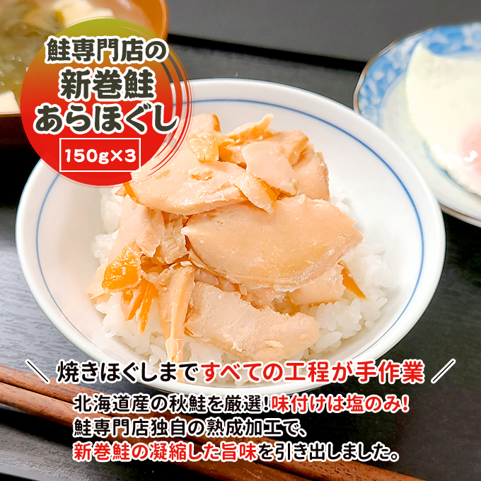 鮭専門店の新巻鮭あらほぐし