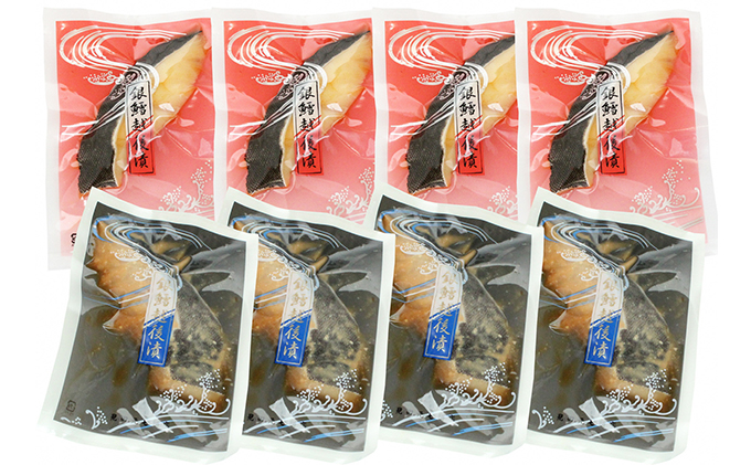 銀だら越後漬詰合せ（辛味醤油漬4切、味噌漬4切）
