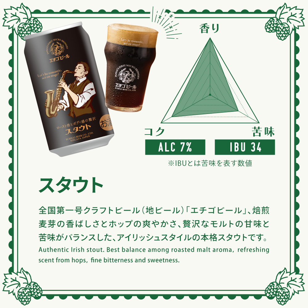 エチゴビール スタウト350ml缶×24本