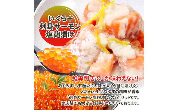 いくら醤油漬け・刺身サーモン塩麹漬け