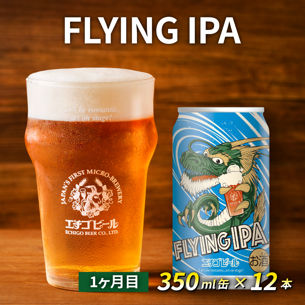 【定期便2ヶ月】エチゴビール【1ヶ月目】FLYING IPA350ml缶×12本【2ヶ月目】のんびりふんわり白ビール350ml缶×12本