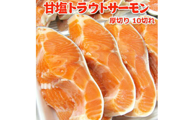 甘塩トラウトサーモン 10切