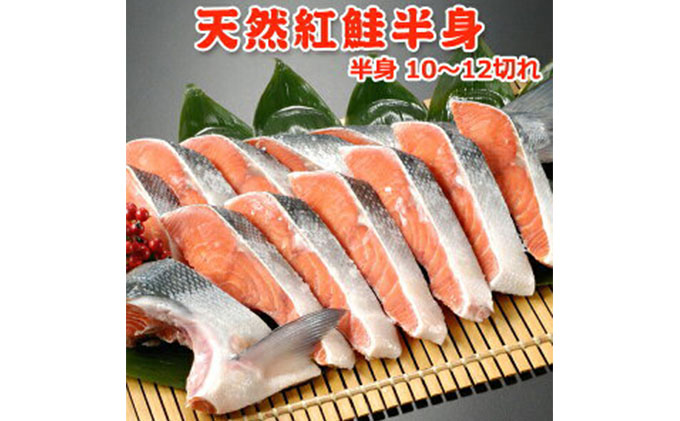 甘塩天然紅鮭半身（10～12切）