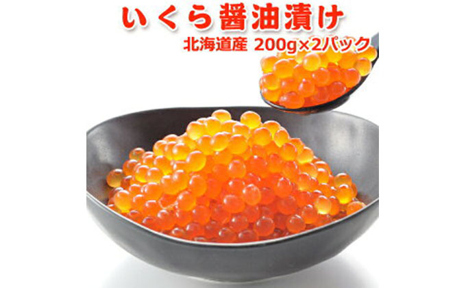 いくら醤油漬け400g（200g×2）