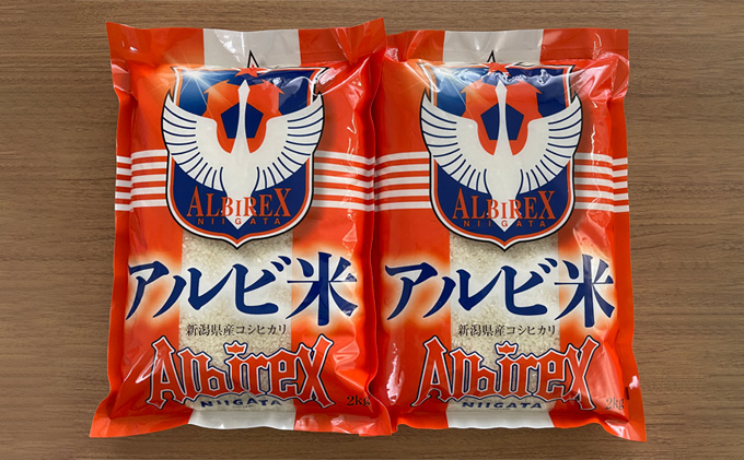 【アルビ米】新潟産コシヒカリ精米2kg×2袋
