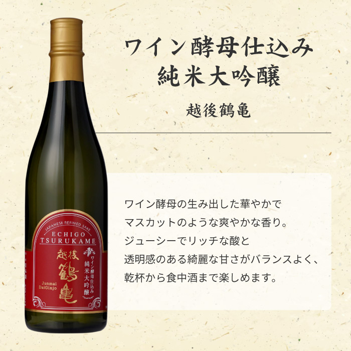 越後鶴亀 ワイン酵母 のみくらべ セット 720ml × 2本 清酒 日本酒 お酒 人気 新潟 飲み比べ 新潟県