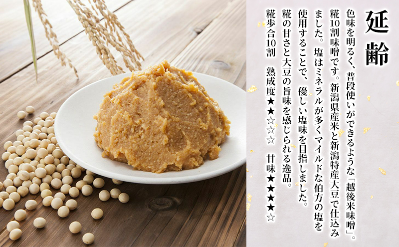 新潟米仕込み味噌「延齢」漉し　800g×3 調味料 料理 調理 味付け 和食 日本食 みそ汁