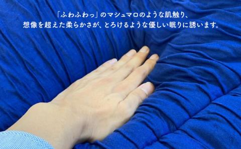 ふわっとろ～り テンセル・ましゅまろふとん　ネイビー（150×210cm　テンセル100％わた0.7kg入）