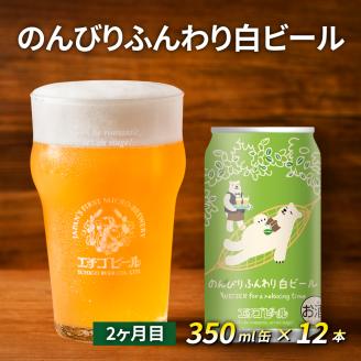 【定期便3ヶ月】エチゴビール【1ヶ月目】FLYING IPA350ml缶×12本【2ヶ月目】のんびりふんわり白ビール350ml缶×12本【3ヶ月目】ピルスナー350ml缶×12本